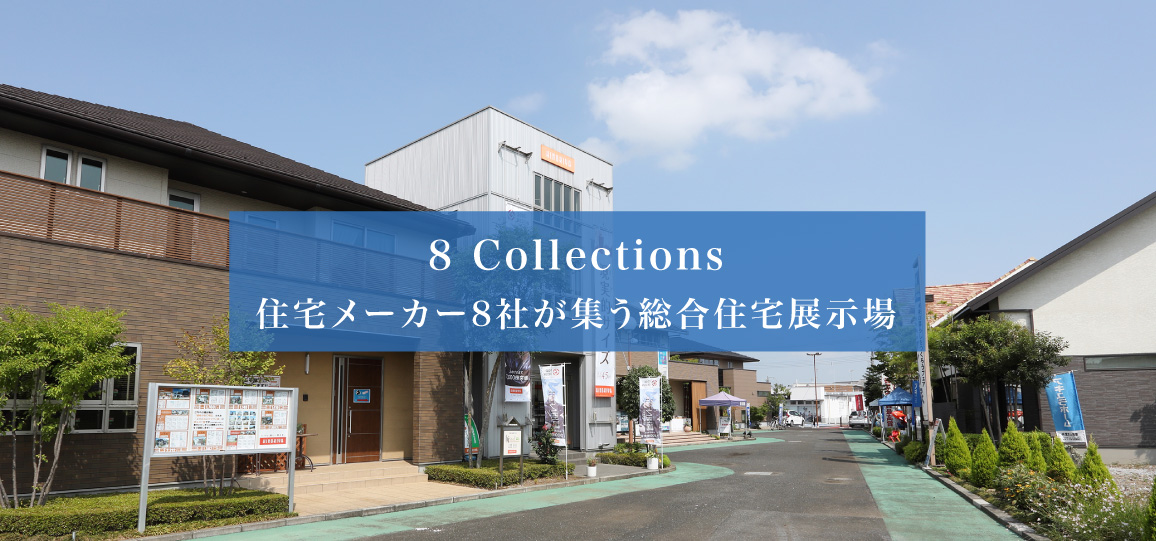 7 Collections：
<p>住宅メーカー7社が集う総合住宅展示場</p>
