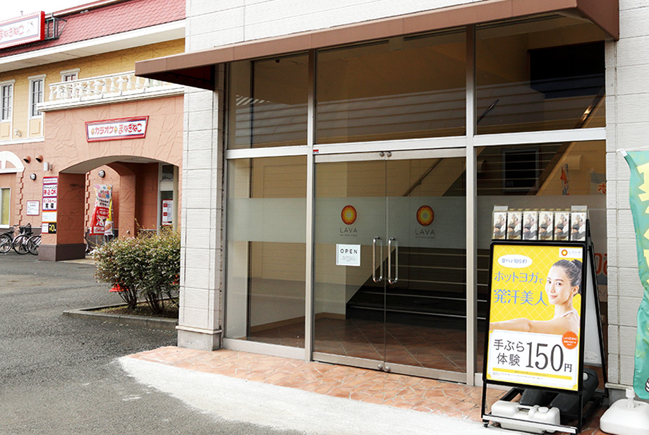 ホットヨガスタジオLAVA 東松山シルピア店
